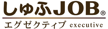 しゅふJOBエグゼクティブ