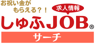 しゅふJOBサーチ