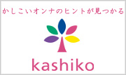 kashiko_しゅふJOBサーチ