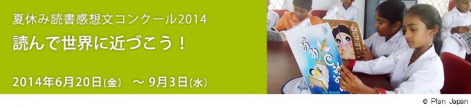 国際NGO プラン・ジャパン 第1回夏休み読書感想文コンクール「読んで世界に近づこう！」を開催