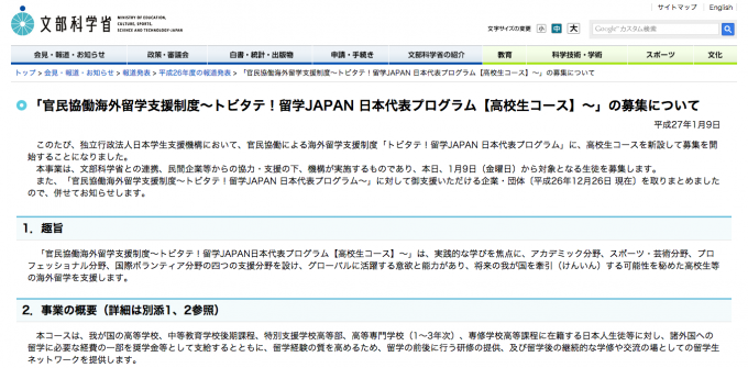 トビタテ！留学JAPAN 日本代表プログラム【高校生コース】～」の募集