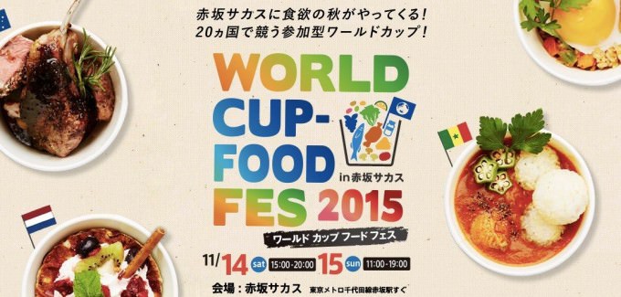 赤坂サカスWORLD CUP-FOOD FES（ワールドカップフードフェス）