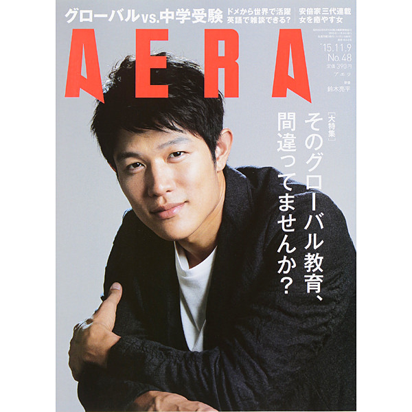 AERA　グローバル教育　特集