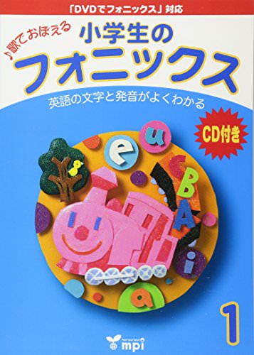 おすすめフォニックス教材：小学生のフォニックス Book 1 CDつきテキスト