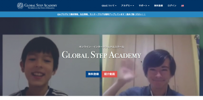 オンライン・インターナショナルスクール Global Step Academy