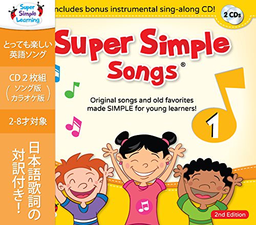 赤ちゃん・幼児・子供向け英語歌CD「Super Simple Songs（スーパーシンプルソングス）」