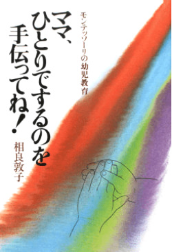 モンテッソーリ教育おすすめ本・書籍「モンテッソーリの幼児教育 ママ,ひとりでするのを手伝ってね!」