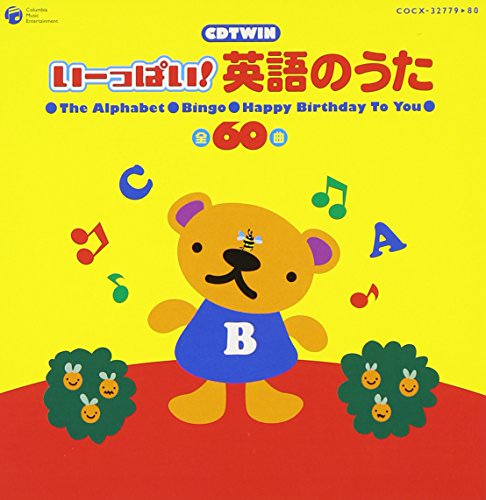 CDツイン いーっぱい! 英語のうた 全60曲