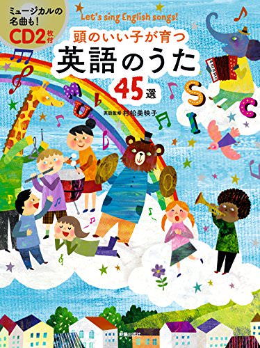 CD2枚付 頭のいい子が育つ 英語のうた45選