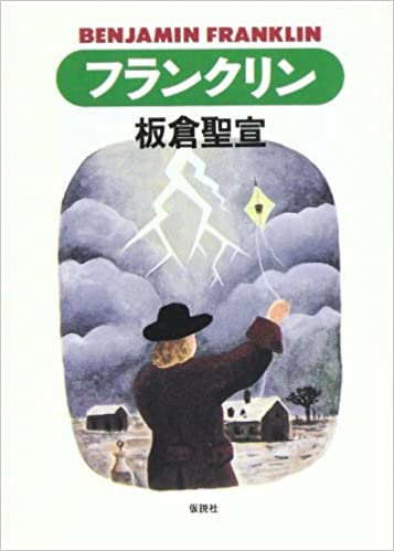 アメリカの建国の父「ベンジャミン・フランクリン」の書籍