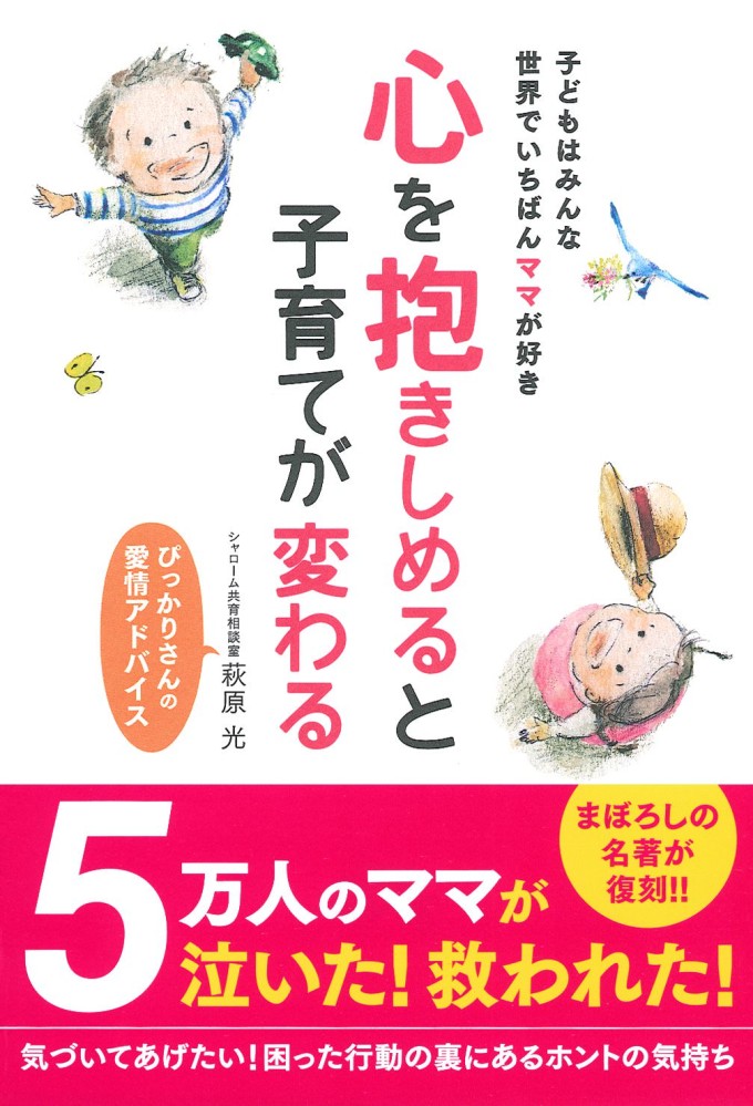 「心を抱きしめると子育てが変わる（著 荻原光）／主婦の友社」